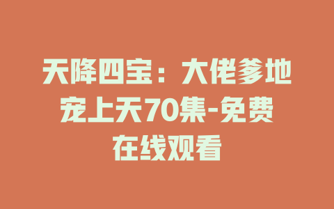 天降四宝：大佬爹地宠上天70集-免费在线观看