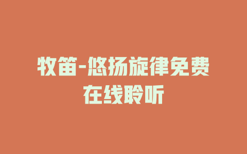 牧笛-悠扬旋律免费在线聆听