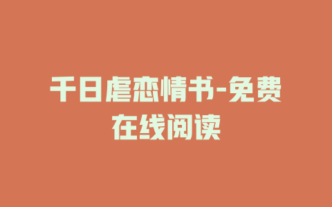 千日虐恋情书-免费在线阅读