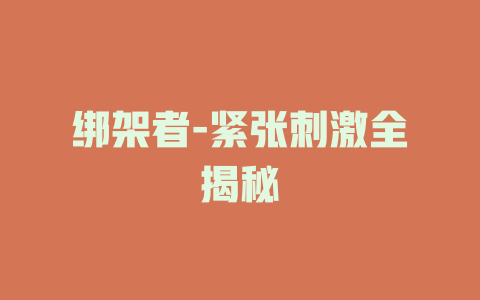 绑架者-紧张刺激全揭秘