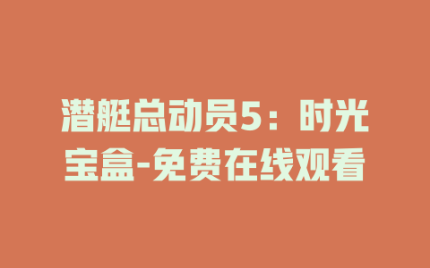 潜艇总动员5：时光宝盒-免费在线观看