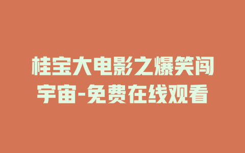 桂宝大电影之爆笑闯宇宙-免费在线观看