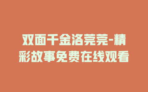 双面千金洛莞莞-精彩故事免费在线观看