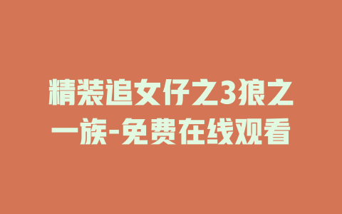 精装追女仔之3狼之一族-免费在线观看