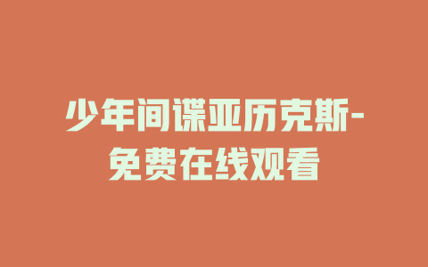 少年间谍亚历克斯-免费在线观看