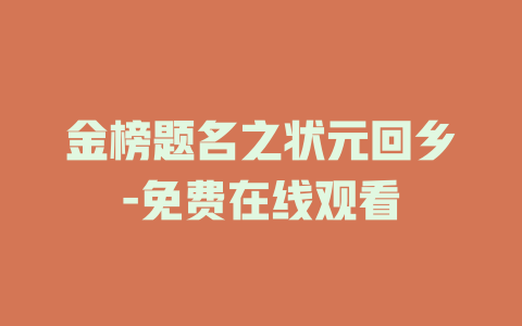 金榜题名之状元回乡-免费在线观看