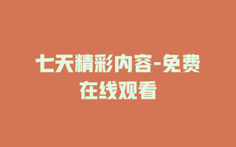 七天精彩内容-免费在线观看