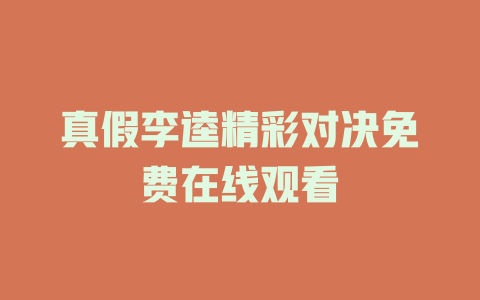 真假李逵精彩对决免费在线观看