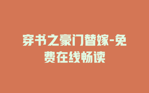 穿书之豪门替嫁-免费在线畅读