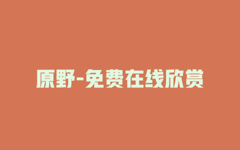 原野-免费在线欣赏