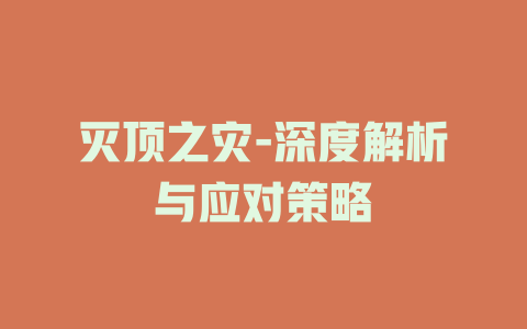 灭顶之灾-深度解析与应对策略