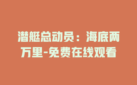 潜艇总动员：海底两万里-免费在线观看