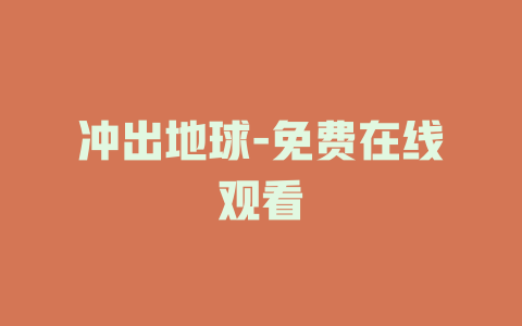 冲出地球-免费在线观看