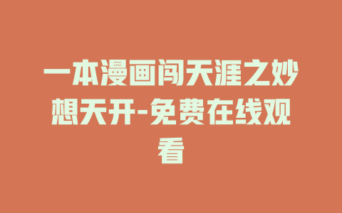 一本漫画闯天涯之妙想天开-免费在线观看