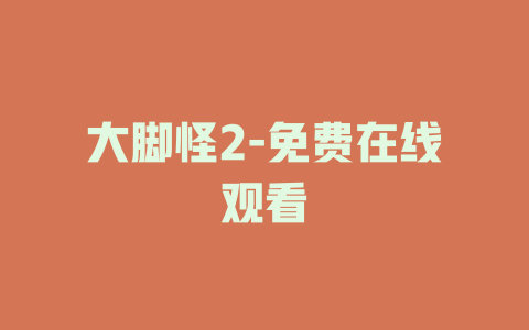 大脚怪2-免费在线观看