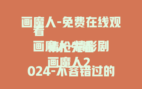 画魔人-免费在线观看
画魔人-精彩剧情抢先看
画魔人2024-不容错过的奇幻之作