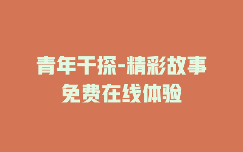 青年干探-精彩故事免费在线体验