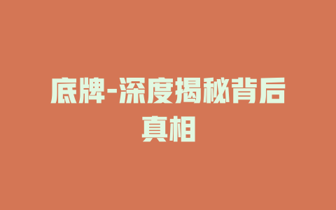 底牌-深度揭秘背后真相