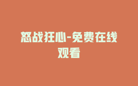 怒战狂心-免费在线观看