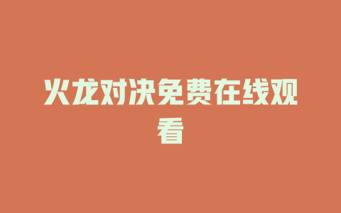 火龙对决免费在线观看