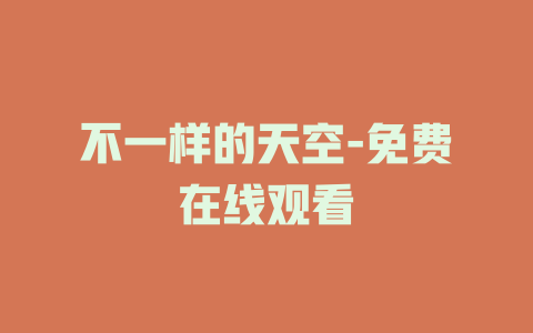 不一样的天空-免费在线观看
