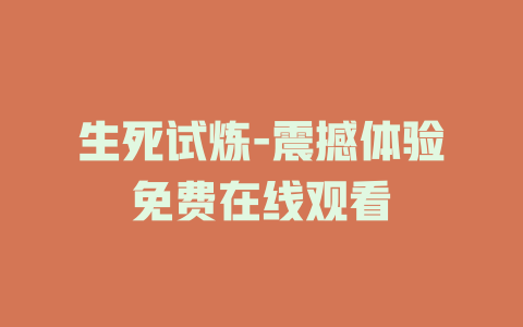 生死试炼-震撼体验免费在线观看