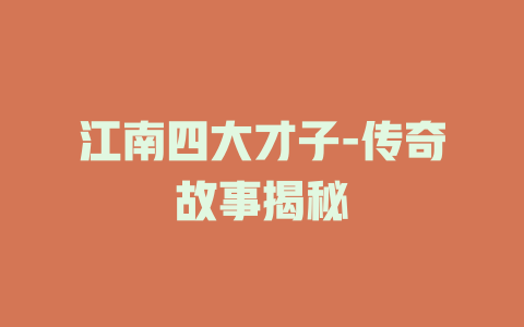 江南四大才子-传奇故事揭秘