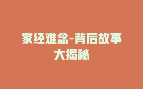 家经难念-背后故事大揭秘
