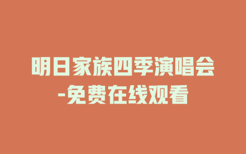 明日家族四季演唱会-免费在线观看