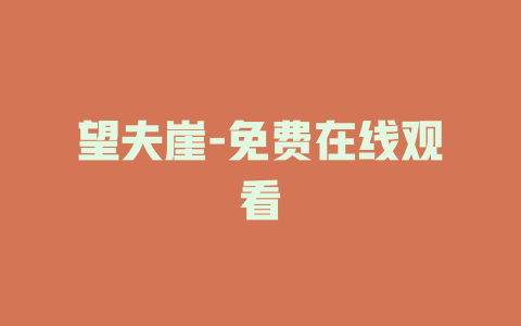 望夫崖-免费在线观看