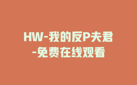 HW-我的反P夫君-免费在线观看