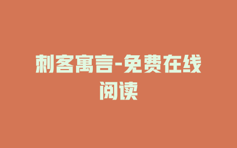 刺客寓言-免费在线阅读