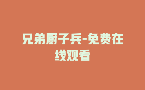 兄弟厨子兵-免费在线观看