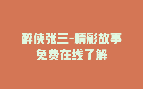 醉侠张三-精彩故事免费在线了解