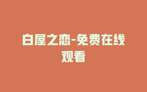 白屋之恋-免费在线观看
