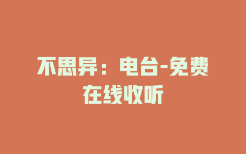 不思异：电台-免费在线收听