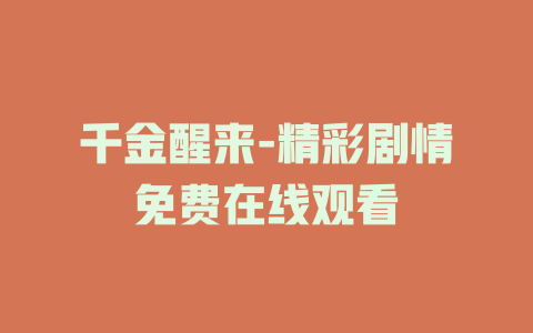 千金醒来-精彩剧情免费在线观看