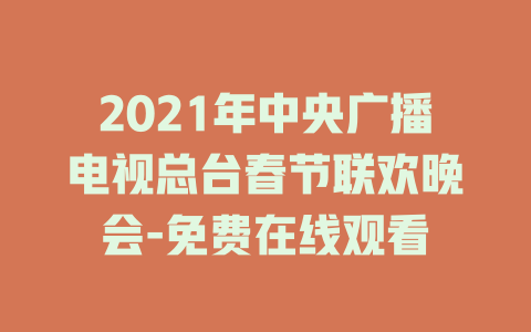2021年中央广播电视总台春节联欢晚会-免费在线观看