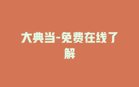 大典当-免费在线了解