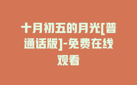 十月初五的月光[普通话版]-免费在线观看
