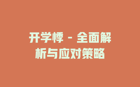 开学悸 - 全面解析与应对策略