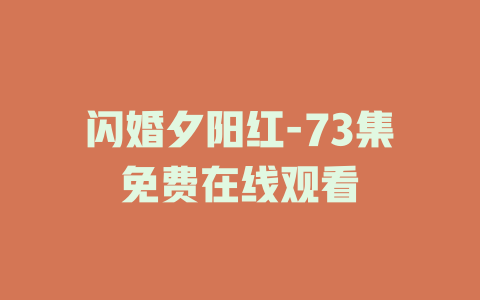 闪婚夕阳红-73集免费在线观看