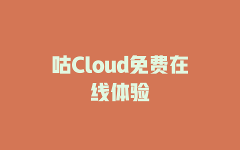 咕Cloud免费在线体验