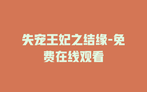 失宠王妃之结缘-免费在线观看