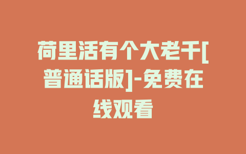 荷里活有个大老千[普通话版]-免费在线观看