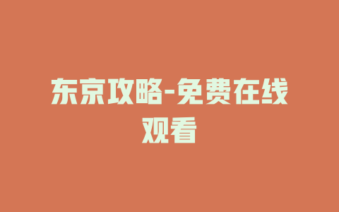 东京攻略-免费在线观看