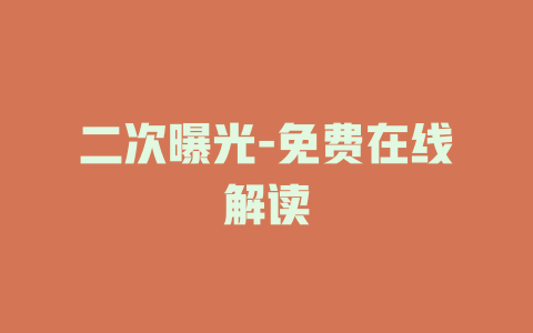 二次曝光-免费在线解读