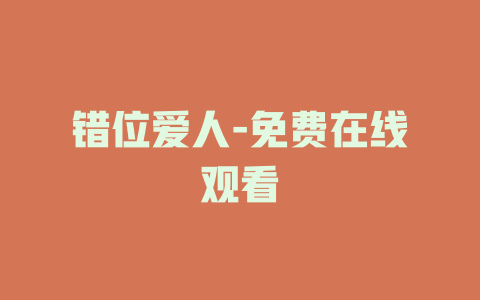 错位爱人-免费在线观看