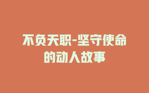 不负天职-坚守使命的动人故事