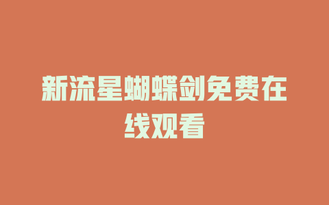新流星蝴蝶剑免费在线观看